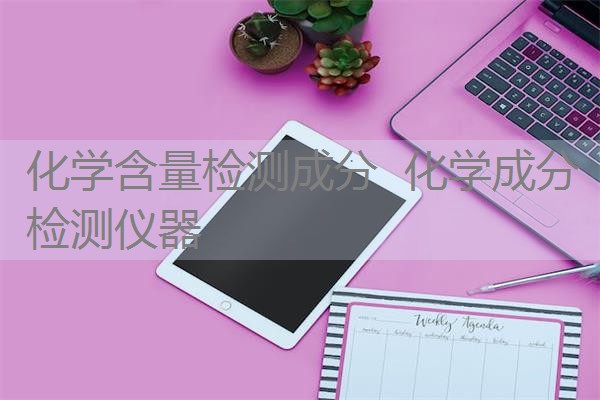 化学含量检测成分 化学成分检测仪器 化学含量检测成分 化学成分检测仪器