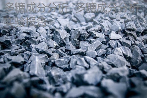 多糖成分分析 多糖成分分析实验报告 多糖成分分析 多糖成分分析实验报告