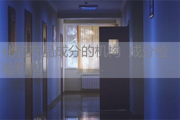 化验产品成分的机构 成分检验机构 化验产品成分的机构 成分检验机构