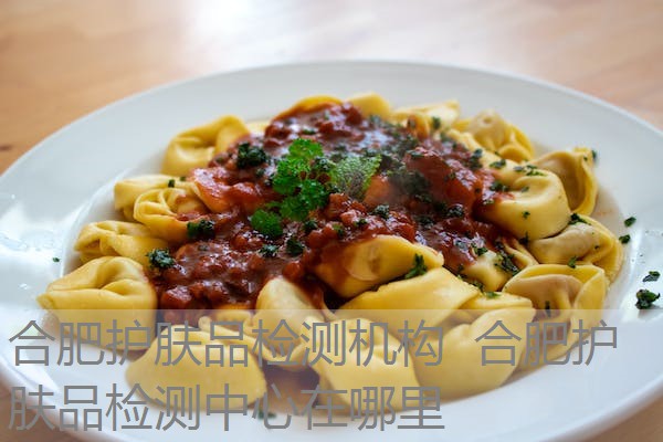 合肥护肤品检测机构 合肥护肤品检测中心在哪里 合肥护肤品检测机构 合肥护肤品检测中心在哪里