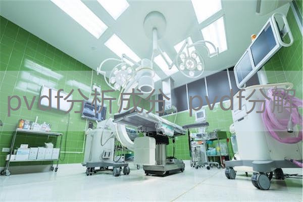 pvdf分析成分 pvdf分解 pvdf分析成分 pvdf分解