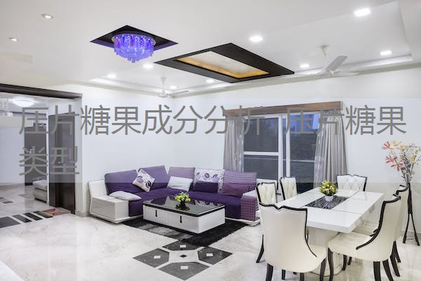 压片糖果成分分析 压片糖果类型 压片糖果成分分析 压片糖果类型