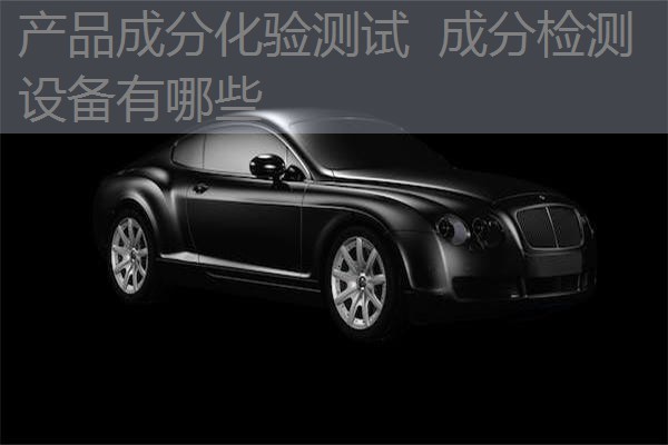 产品成分化验测试 成分检测设备有哪些 产品成分化验测试 成分检测设备有哪些