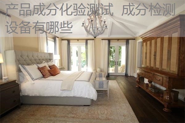 产品成分化验测试 成分检测设备有哪些 产品成分化验测试 成分检测设备有哪些