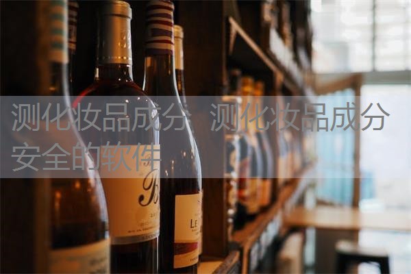 测化妆品成分 测化妆品成分安全的软件 测化妆品成分 测化妆品成分安全的软件