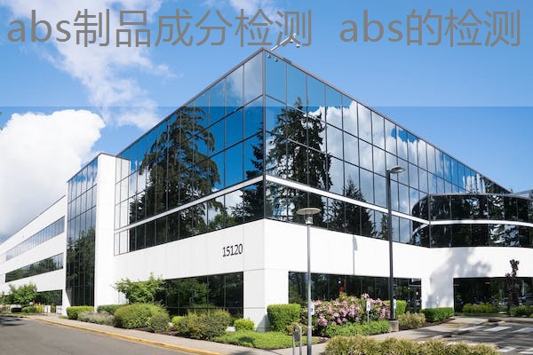 abs制品成分检测 abs的检测 abs制品成分检测 abs的检测