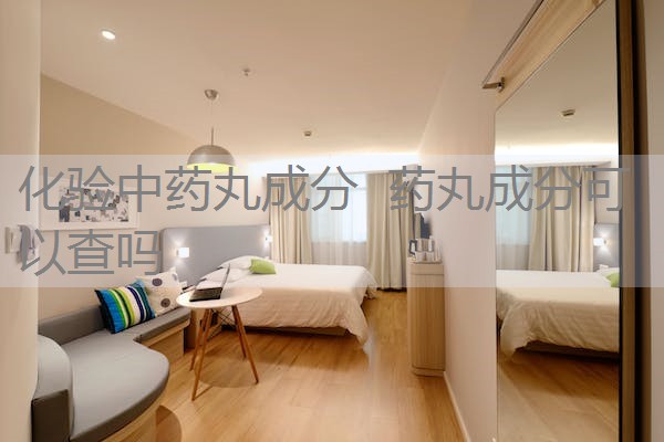 化验中药丸成分  药丸成分可以查吗