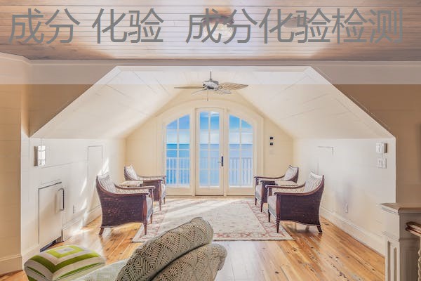 成分 化验 成分化验检测 成分 化验 成分化验检测