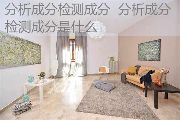 分析成分检测成分  分析成分检测成分是什么