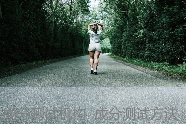 成分测试机构 成分测试方法 成分测试机构 成分测试方法