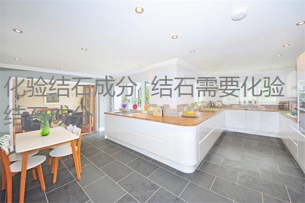 化验结石成分 结石需要化验结石成分 化验结石成分 结石需要化验结石成分