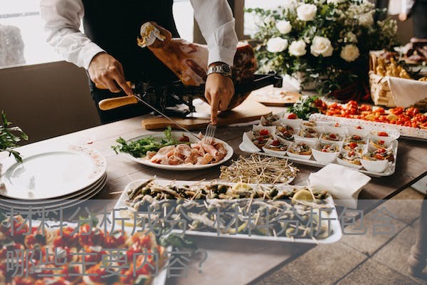 材料分析成分 材料分析包含哪些主要内容? 材料分析成分 材料分析包含哪些主要内容?
