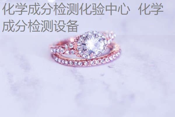 化学成分检测化验中心 化学成分检测设备 化学成分检测化验中心 化学成分检测设备
