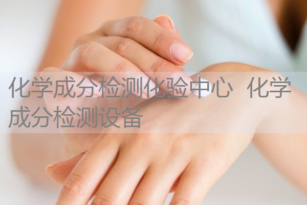 化学成分检测化验中心 化学成分检测设备 化学成分检测化验中心 化学成分检测设备