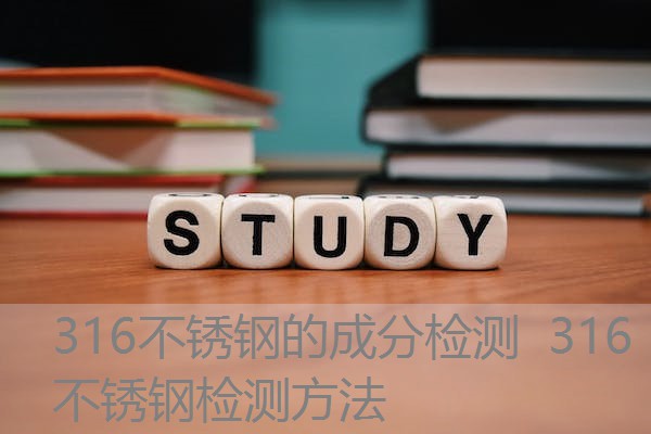 316不锈钢的成分检测 316不锈钢检测方法 316不锈钢的成分检测 316不锈钢检测方法