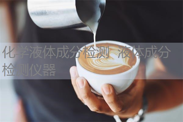化学液体成分检测 液体成分检测仪器 化学液体成分检测 液体成分检测仪器