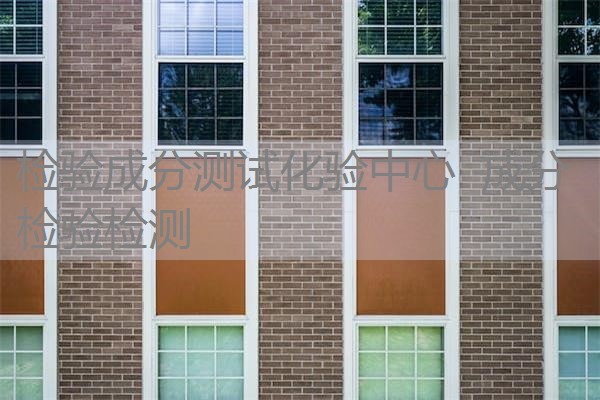 检验成分测试化验中心 成分检验检测 检验成分测试化验中心 成分检验检测