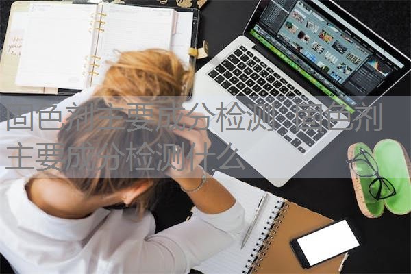 固色剂主要成分检测 固色剂主要成分检测什么 固色剂主要成分检测 固色剂主要成分检测什么