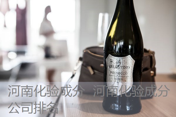 河南化验成分 河南化验成分公司排名 河南化验成分 河南化验成分公司排名