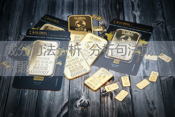 成分句法分析 分析句法成分例题 成分句法分析 分析句法成分例题