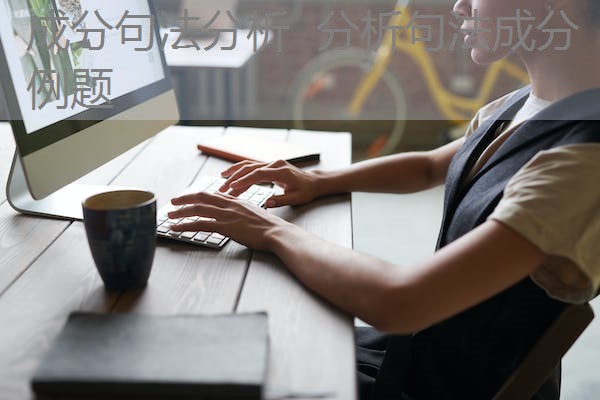 成分句法分析 分析句法成分例题 成分句法分析 分析句法成分例题