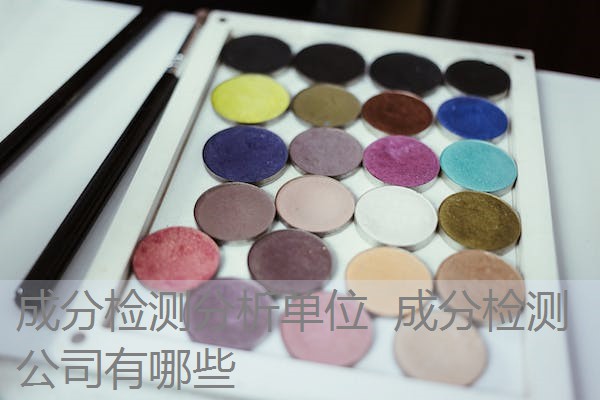 成分检测分析单位 成分检测公司有哪些 成分检测分析单位 成分检测公司有哪些