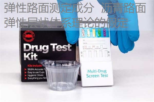 弹性路面测定成分 沥青路面弹性层状体系理论的假定 弹性路面测定成分 沥青路面弹性层状体系理论的假定
