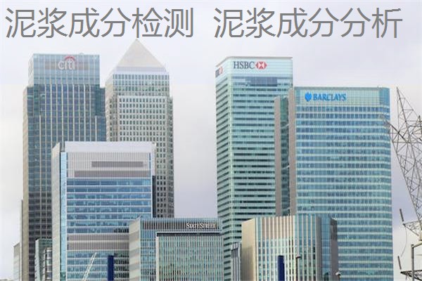 泥浆成分检测 泥浆成分分析 泥浆成分检测 泥浆成分分析
