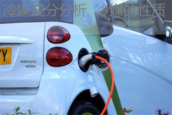 冷媒成分分析 冷媒的性质 冷媒成分分析 冷媒的性质