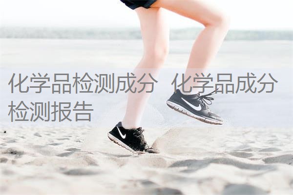 化学品检测成分 化学品成分检测报告 化学品检测成分 化学品成分检测报告