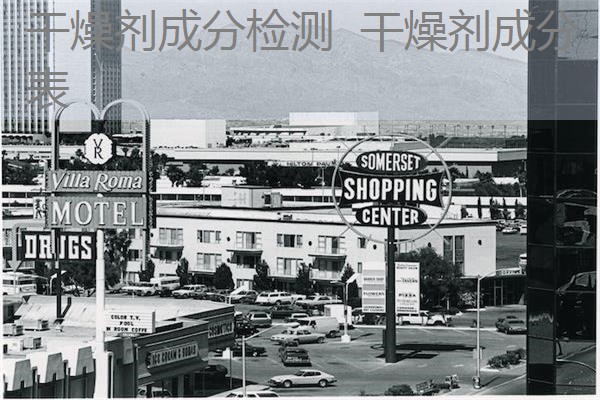 干燥剂成分检测 干燥剂成分表 干燥剂成分检测 干燥剂成分表