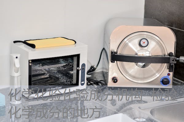 化学化验化验成分机构 检验化学成分的地方 化学化验化验成分机构 检验化学成分的地方