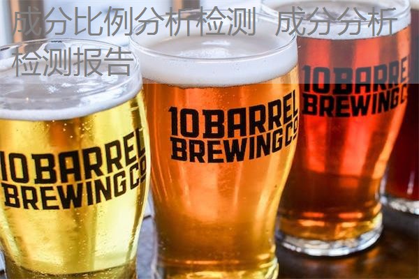 成分比例分析检测  成分分析检测报告