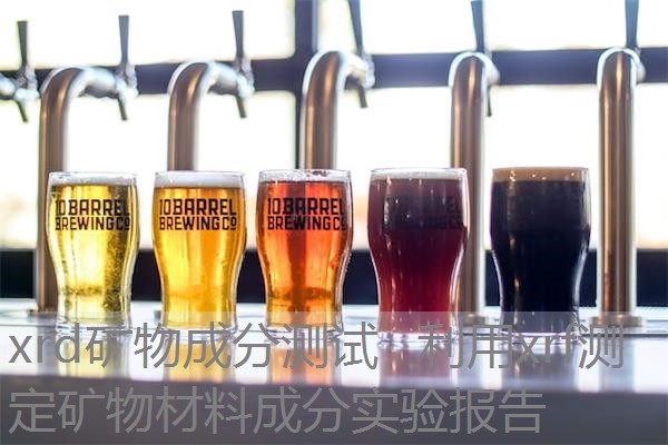 xrd矿物成分测试 利用xrf测定矿物材料成分实验报告 xrd矿物成分测试 利用xrf测定矿物材料成分实验报告