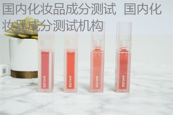 国内化妆品成分测试 国内化妆品成分测试机构 国内化妆品成分测试 国内化妆品成分测试机构