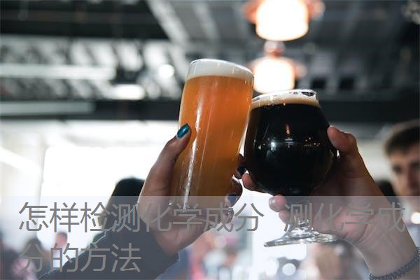 怎样检测化学成分 测化学成分的方法 怎样检测化学成分 测化学成分的方法