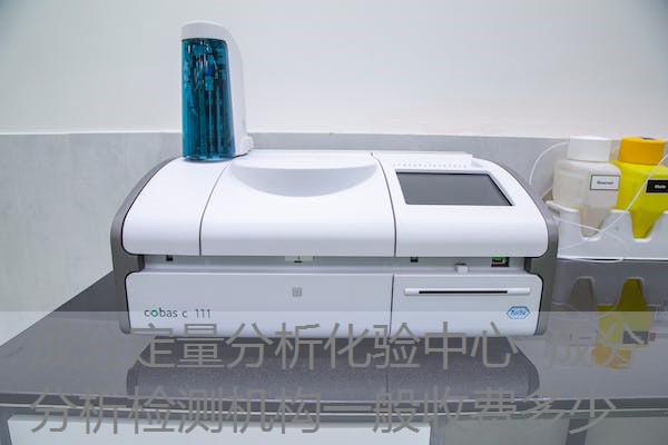 成分定量分析化验中心 成分分析检测机构一般收费多少 成分定量分析化验中心 成分分析检测机构一般收费多少