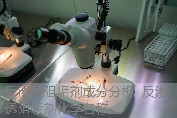 反渗透阻垢剂成分分析 反渗透阻垢剂化学名称 反渗透阻垢剂成分分析 反渗透阻垢剂化学名称