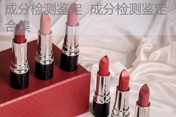 成分检测鉴定 成分检测鉴定合集 成分检测鉴定 成分检测鉴定合集