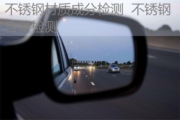 不锈钢材质成分检测 不锈钢含量检测 不锈钢材质成分检测 不锈钢含量检测