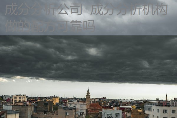 成分分析公司 成分分析机构做的配方可靠吗 成分分析公司 成分分析机构做的配方可靠吗