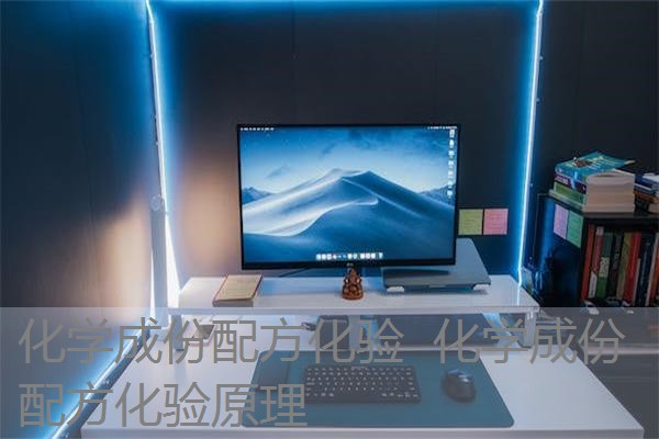 化学成份配方化验 化学成份配方化验原理 化学成份配方化验 化学成份配方化验原理