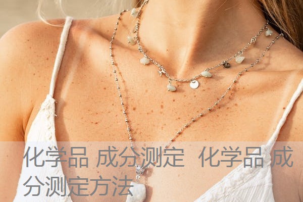 化学品 成分测定 化学品 成分测定方法 化学品 成分测定 化学品 成分测定方法
