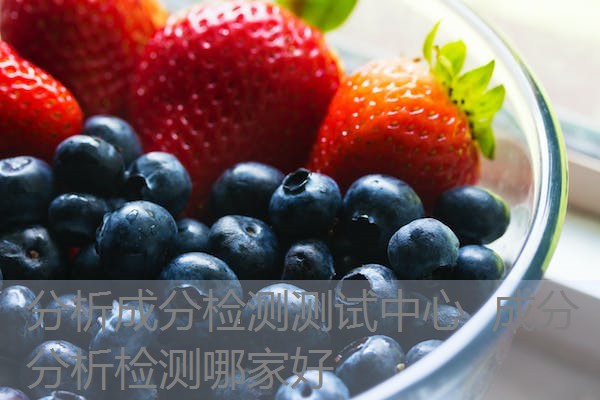 分析成分检测测试中心 成分分析检测哪家好 分析成分检测测试中心 成分分析检测哪家好