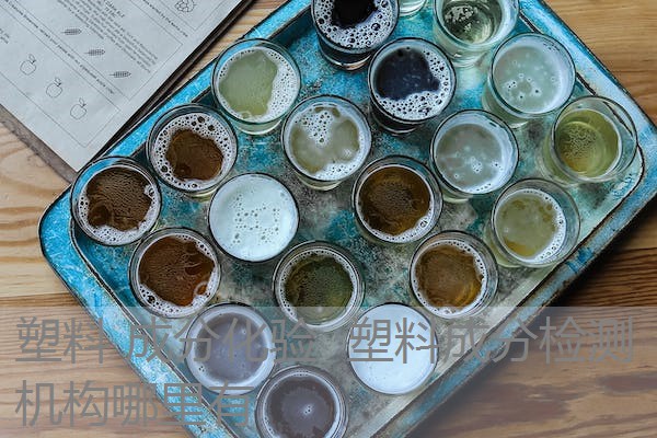 塑料 成分化验 塑料成分检测机构哪里有 塑料 成分化验 塑料成分检测机构哪里有
