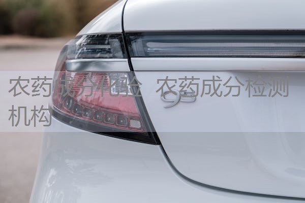 农药成分化验 农药成分检测机构 农药成分化验 农药成分检测机构