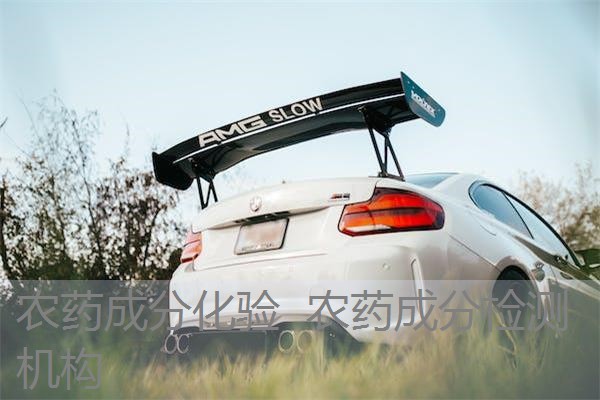 农药成分化验 农药成分检测机构 农药成分化验 农药成分检测机构