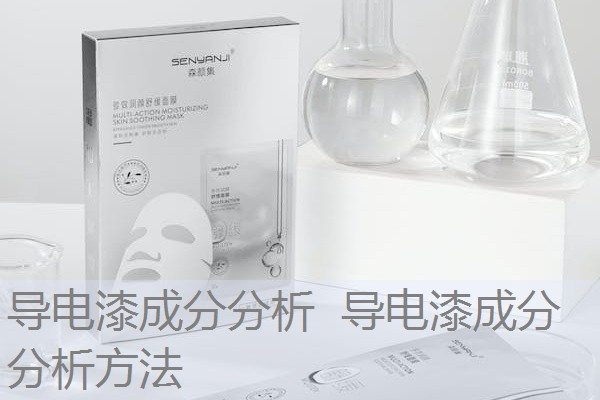 导电漆成分分析 导电漆成分分析方法 导电漆成分分析 导电漆成分分析方法