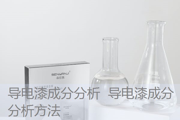 导电漆成分分析 导电漆成分分析方法 导电漆成分分析 导电漆成分分析方法