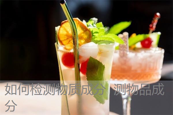 如何检测物质成分 测物品成分 如何检测物质成分 测物品成分